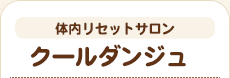 体内リセットサロン クールダンジュ